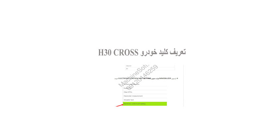 تعریف کلید خودرو H30 CROSS