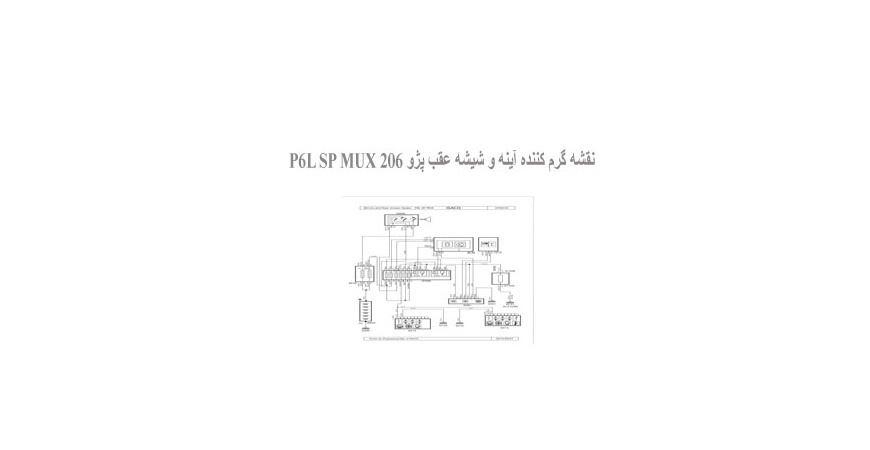  نقشه گرم کننده آینه و شیشه عقب پژو 206 P6L SP MUX