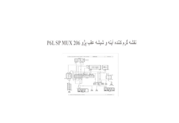  نقشه گرم کننده آینه و شیشه عقب پژو 206 P6L SP MUX