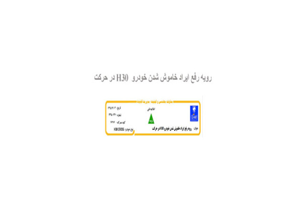 رویه رفع ایراد خاموش شدن خودرو  H30 در حرکت