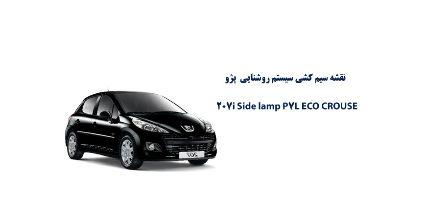 نقشه سیم کشی سيستم روشنایی  پژو 207i Side lamp P7L ECO CROUSE     