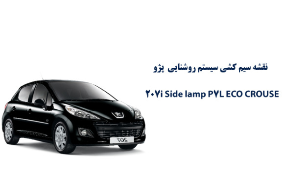نقشه سیم کشی سيستم روشنایی  پژو 207i Side lamp P7L ECO CROUSE     