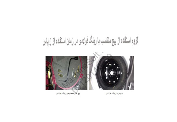 لزوم استفاده از پیچ متناسب با رینگ فولادی در زمان استفاده از زاپاس 