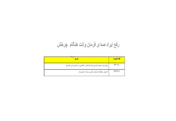 رفع ایراد صدای فرمان وانت هنگام  چرخش 