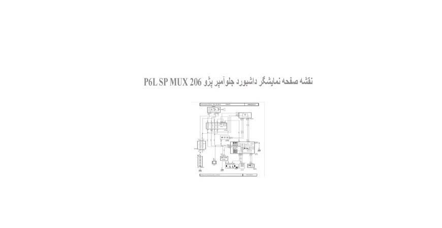  نقشه صفحه نمایشگر داشبورد جلوآمپر پژو 206 P6L SP MUX