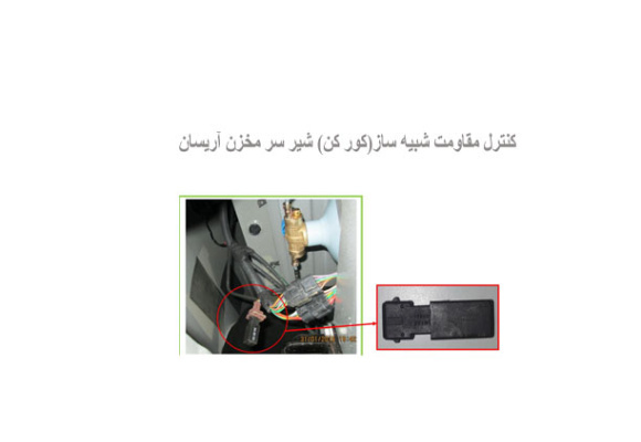 كنترل مقاومت شبيه ساز(كور كن) شير سر مخزن آريسان