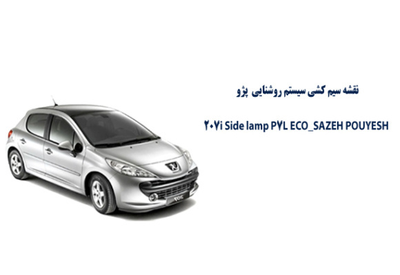 نقشه سیم کشی سيستم روشنایی پژو 207i Side lamp P7L ECO SAZEH POUYESH     