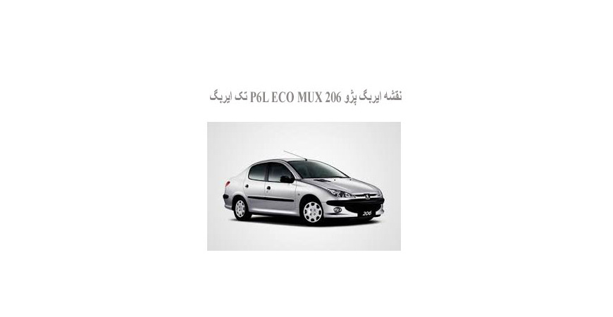  نقشه ایربگ پژو 206 P6L ECO MUX تک ایربگ