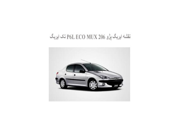  نقشه ایربگ پژو 206 P6L ECO MUX تک ایربگ
