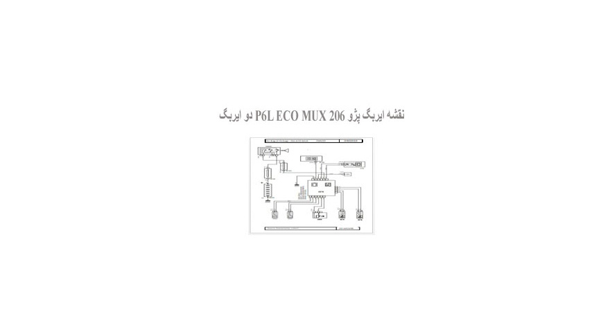  نقشه ایربگ پژو 206 P6L ECO MUX دو ایربگ