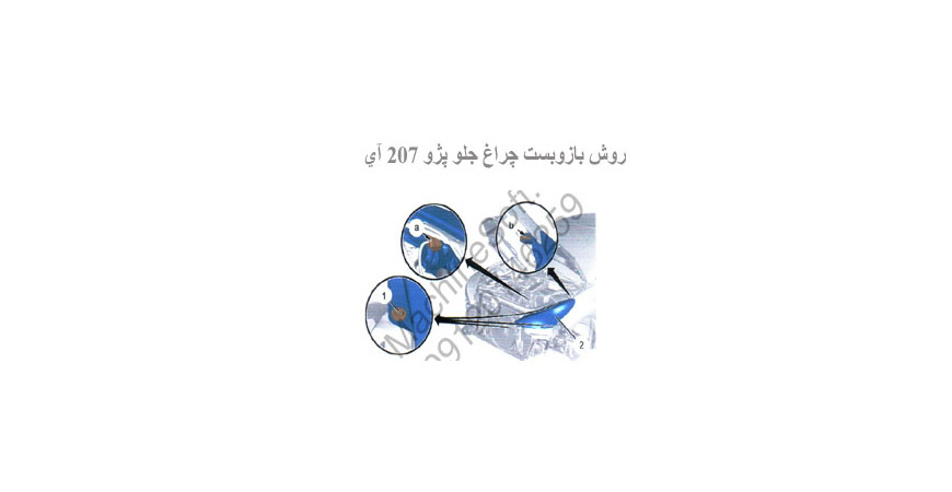 روش بازوبست چراغ جلو پژو 207 آي