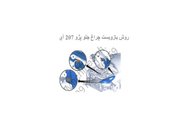 روش بازوبست چراغ جلو پژو 207 آي