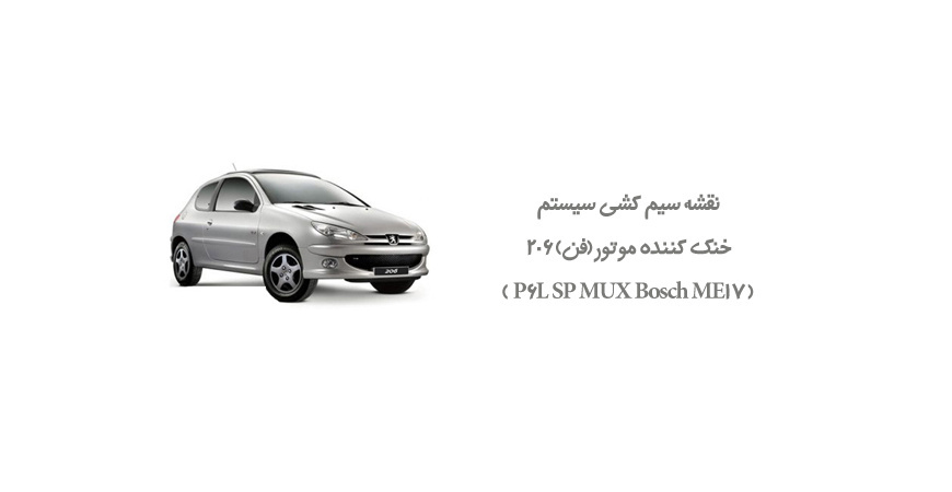 نقشه سیم کشی سیستم خنک کننده موتور(فن) 206 ( P6L SP MUX Bosch ME17 )