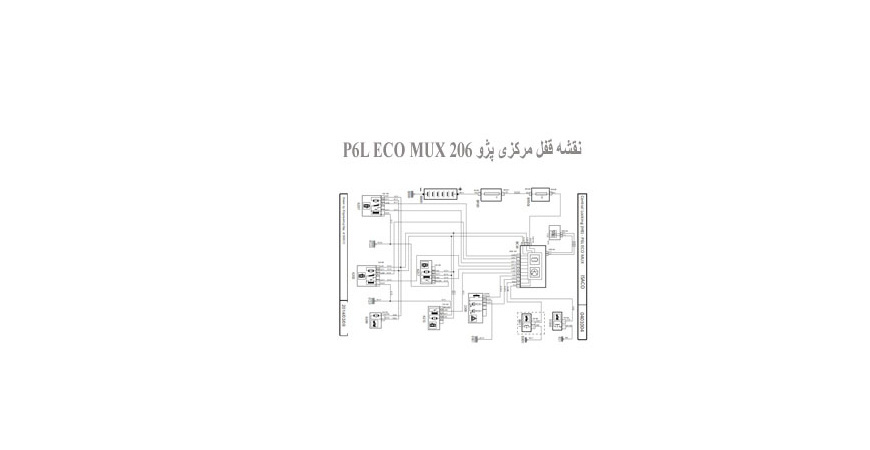  نقشه قفل مرکزی پژو 206 P6L ECO MUX