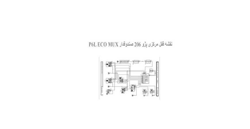  نقشه قفل مرکزی پژو 206 صندوقدار P6L ECO MUX