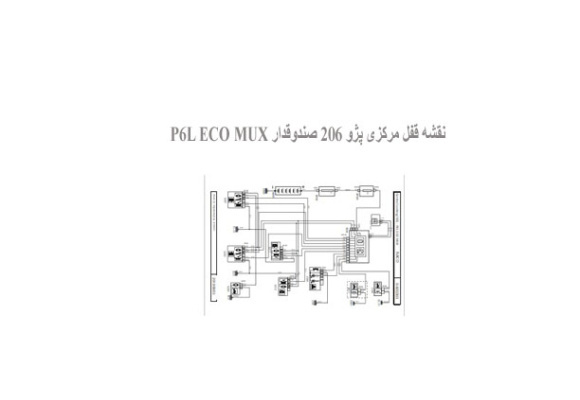  نقشه قفل مرکزی پژو 206 صندوقدار P6L ECO MUX