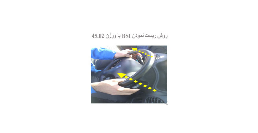 روش ريست نمودن BSI با ورژن 45.02
