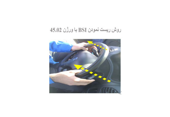 روش ريست نمودن BSI با ورژن 45.02