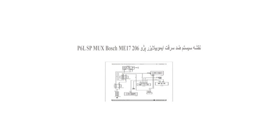  نقشه سیستم ضد سرقت ایموبیلایزر پژو 206 P6L SP MUX Bosch ME17