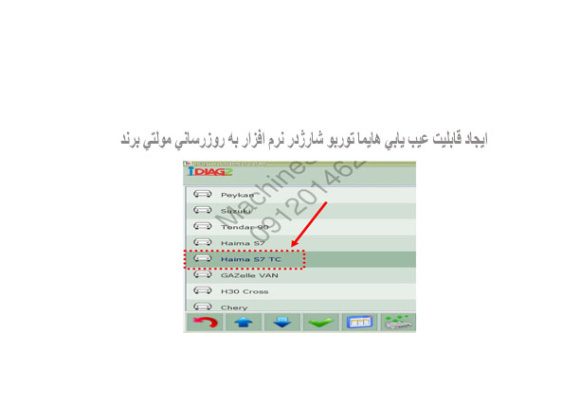 ايجاد قابليت عيب يابي هايما توربو شارژدر نرم افزار به روزرساني مولتي برند