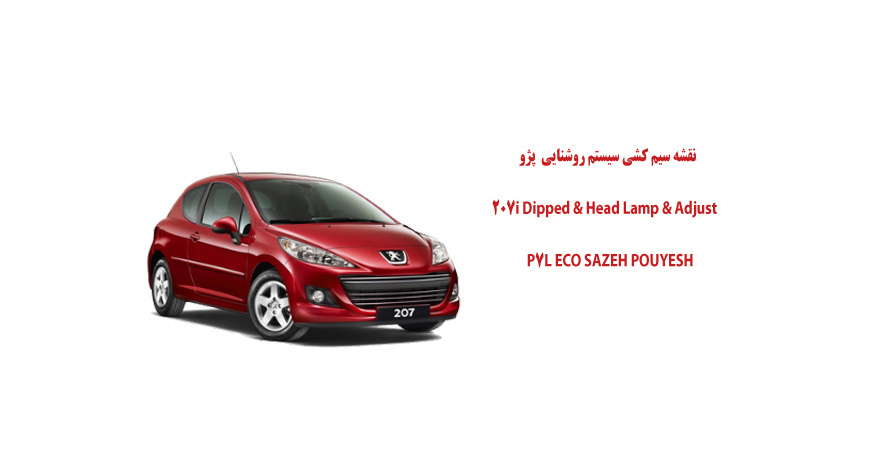 نقشه سیم کشی سيستم روشنایی  پژو 207i Dipped & Head Lamp ECO SAZEH POUYESH     