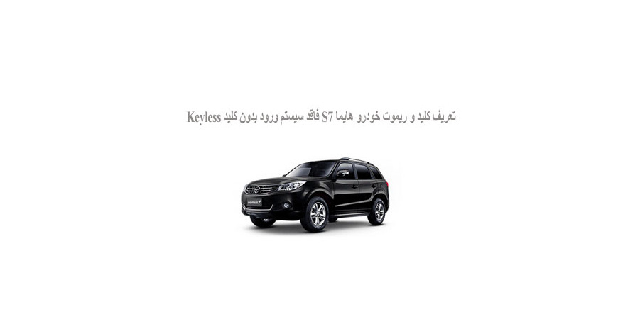 تعريف کليد و ريموت خودرو هايما ‏S7‎‏ فاقد سيستم ورود بدون کليد ‏Keyless‏ ‏