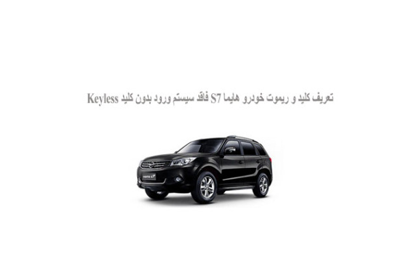 تعريف کليد و ريموت خودرو هايما ‏S7‎‏ فاقد سيستم ورود بدون کليد ‏Keyless‏ ‏