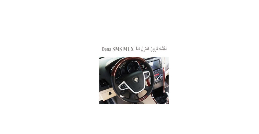 نقشه کروز کنترل دنا  Dena SMS MUX