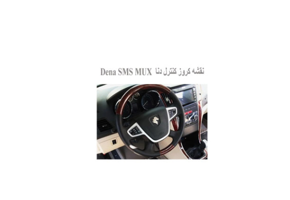 نقشه کروز کنترل دنا  Dena SMS MUX