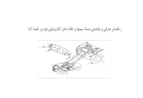 راهنماي معرفي و جانمايي دسته سيمها و نقشه هاي الكترونيكي خودرو هايما S7