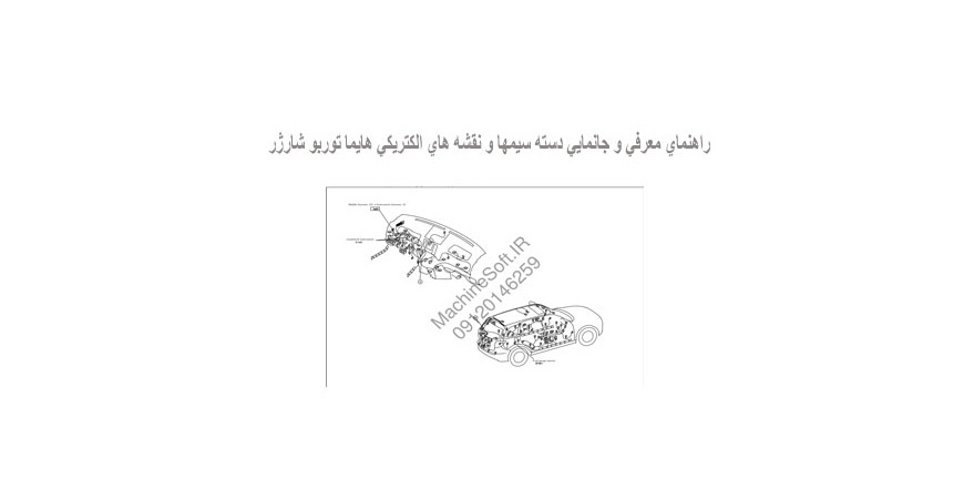 راهنماي معرفي و جانمايي دسته سيمها و نقشه هاي الكتريكي هايما توربو شارژر