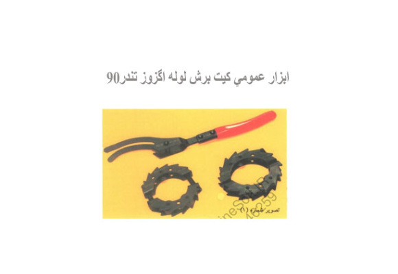 ابزار عمومي كيت برش لوله اگزوز تندر90