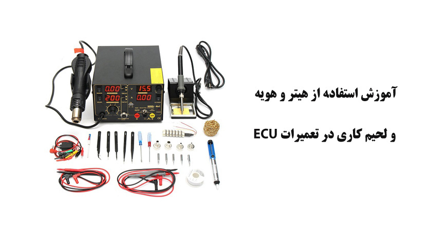 آموزش استفاده از هیتر و هویه و لحیم کاری در تعمیرات ECU