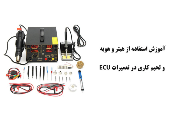 آموزش استفاده از هیتر و هویه و لحیم کاری در تعمیرات ECU