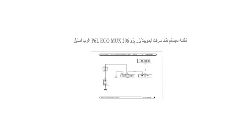 نقشه سیستم ضد سرقت ایموبیلایزر پژو 206 P6L ECO MUX غرب استیل