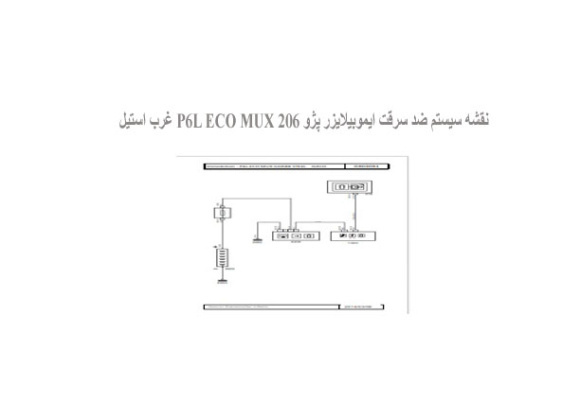  نقشه سیستم ضد سرقت ایموبیلایزر پژو 206 P6L ECO MUX غرب استیل