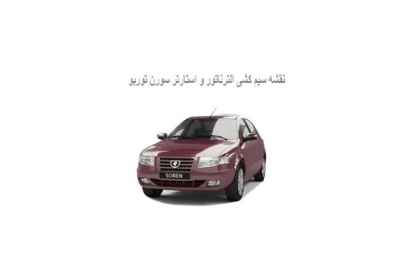 نقشه آلترناتور و استارت  سورن  توربو  