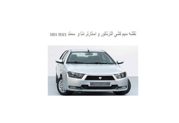 نقشه سیم کشی آلترناتور و استارت دنا و سمند SMS MUX 