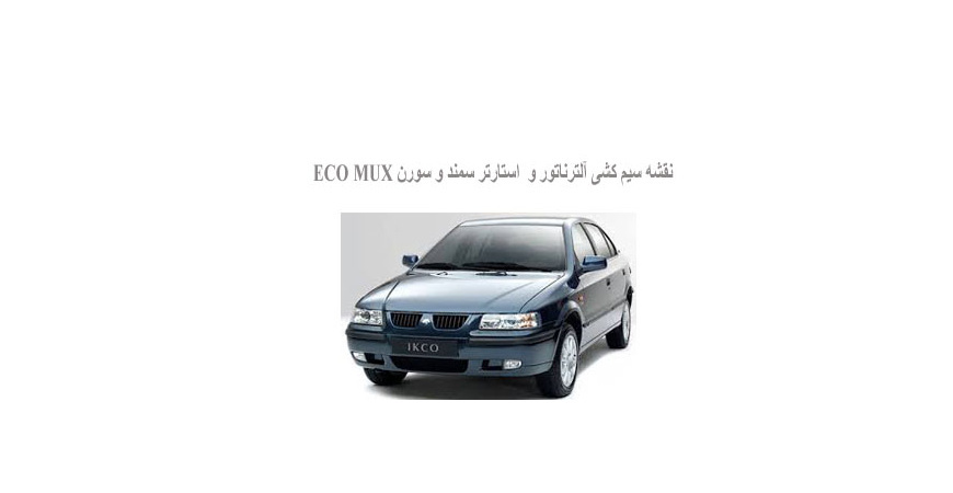 نقشه سیم کشی  آلترناتور و استارتر سمند و سورن ECO MUX 