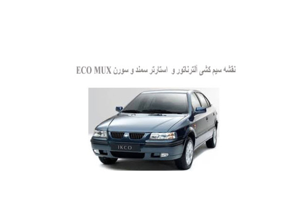 نقشه سیم کشی  آلترناتور و استارتر سمند و سورن ECO MUX 