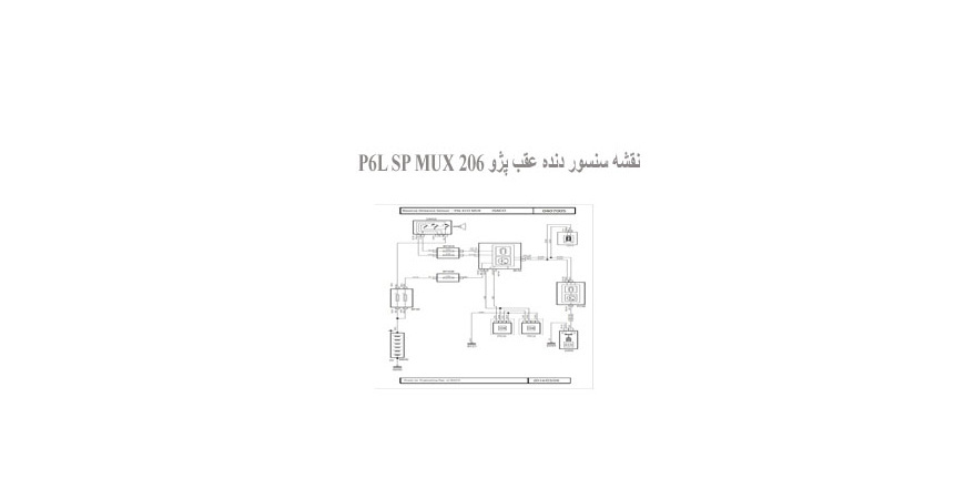 نقشه سنسور دنده عقب پژو 206 P6L SP MUX
