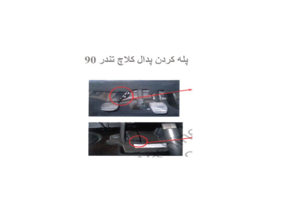 پله کردن پدال کلاچ تندر  90