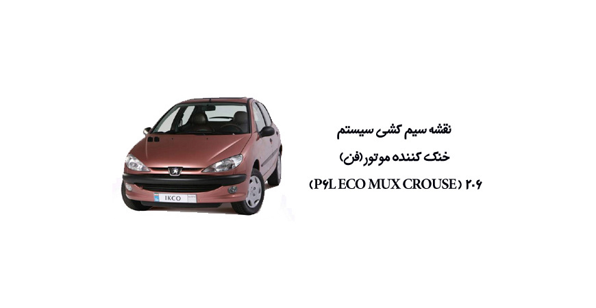 نقشه سیم کشی سیستم خنک کننده موتور(فن) 206 ( P6L ECO MUX CROUSE) 