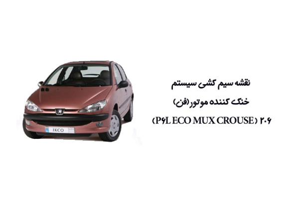 نقشه سیم کشی سیستم خنک کننده موتور(فن) 206 ( P6L ECO MUX CROUSE) 