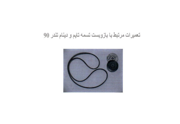 تعميرات مرتبط با بازوبست تسمه تايم و دينام تندر 90