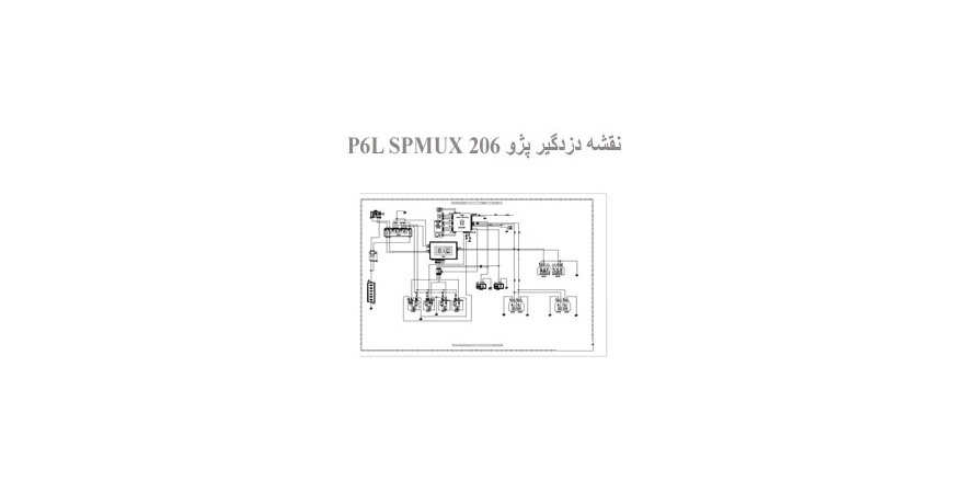نقشه دزدگیر پژو 206 P6L SPMUX