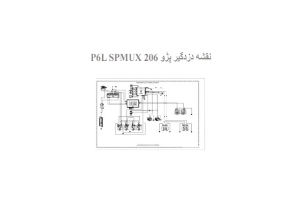 نقشه دزدگیر پژو 206 P6L SPMUX