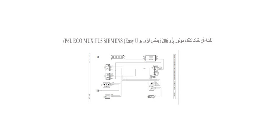  نقشه فن خنک کننده موتور پژو 206 زیمنس ایزی یو P6L ECO MUX TU5 SIEMENS (Easy U)