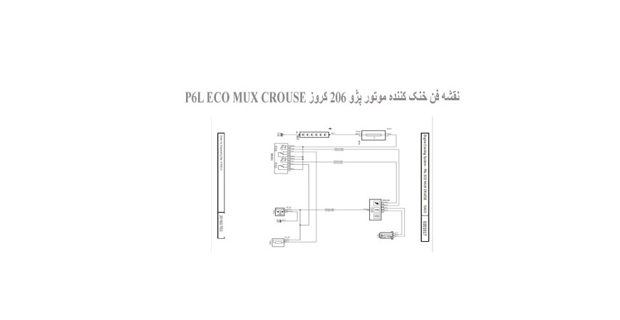  نقشه فن خنک کننده موتور پژو 206 کروز P6L ECO MUX CROUSE
