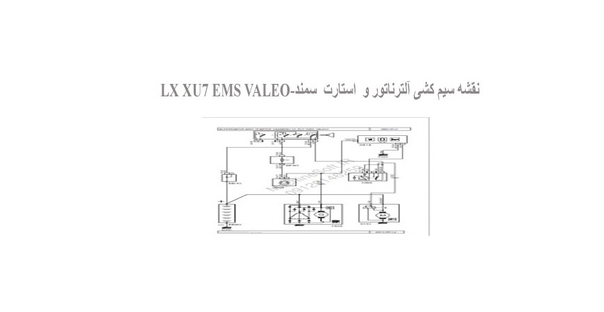 نقشه سیم کشی آلترناتور و  استارت  سمند-LX XU7 EMS VALEO